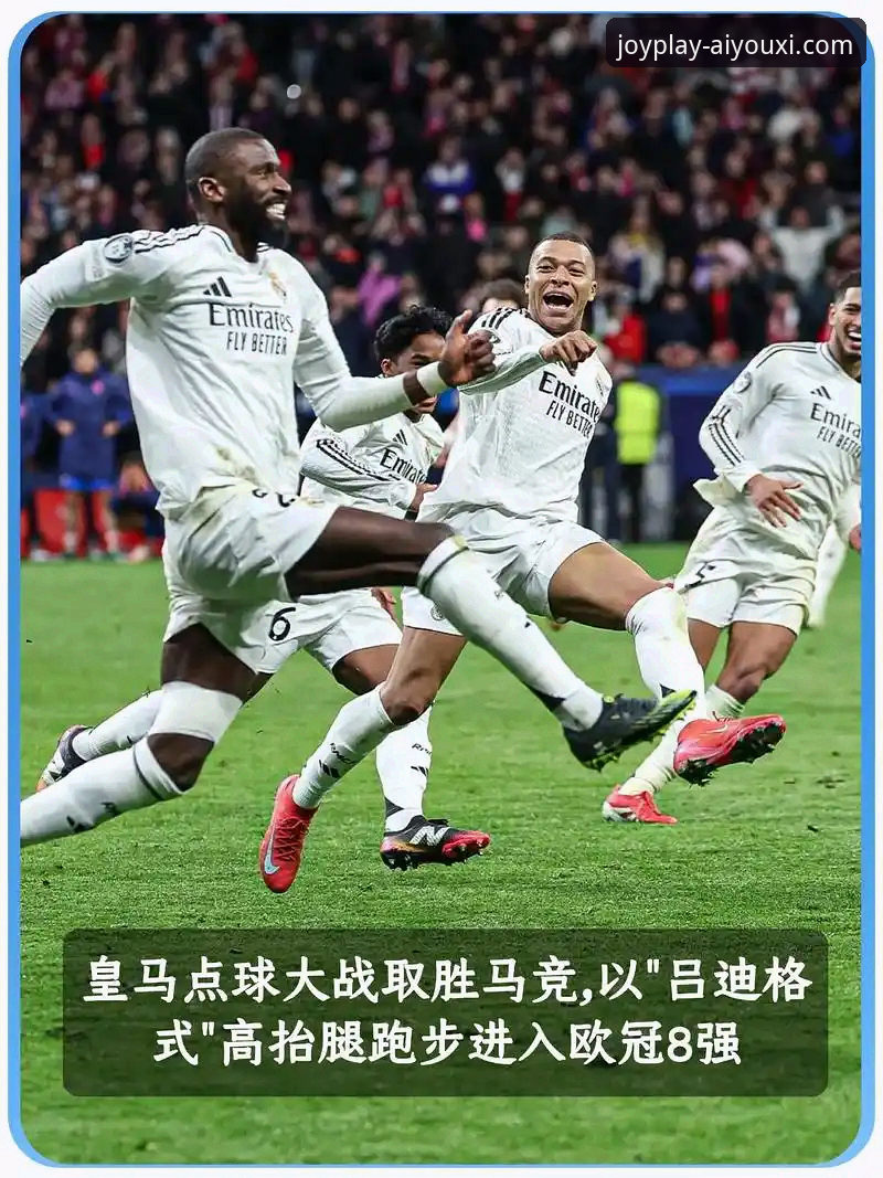 3个关键数据，解码皇马欧冠大捷背后的战术革命