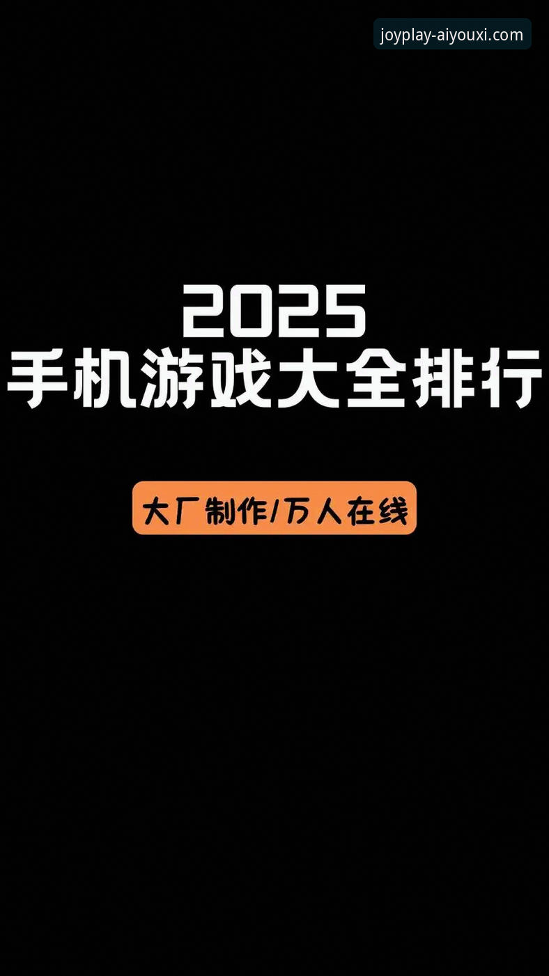 爱游戏APP好用吗怎么样？2025新版深度解析与趋势前瞻